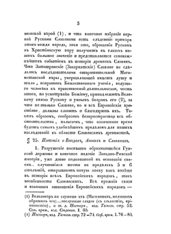 Славянские древности. Часть историческая. Том 2. Книга 1 | П.И. Шафарик