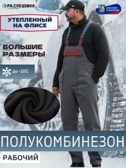 Полу Комбинезон рабочий на флисе утепленный на лямках