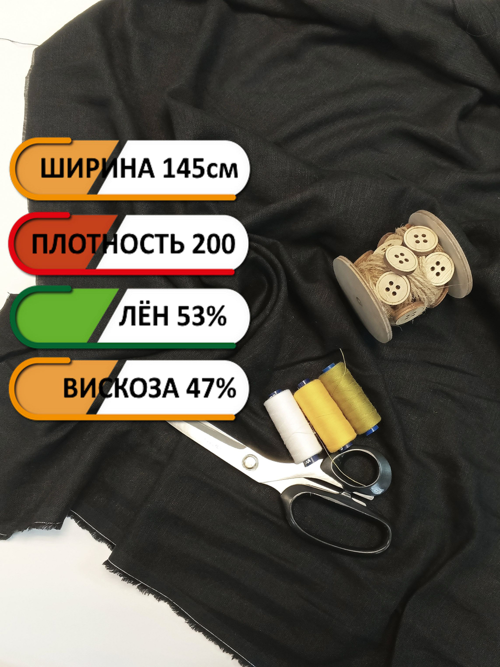 Лен ткань черная, Лён-53%, Вискоза 47%, 140х700см, Беларусь
