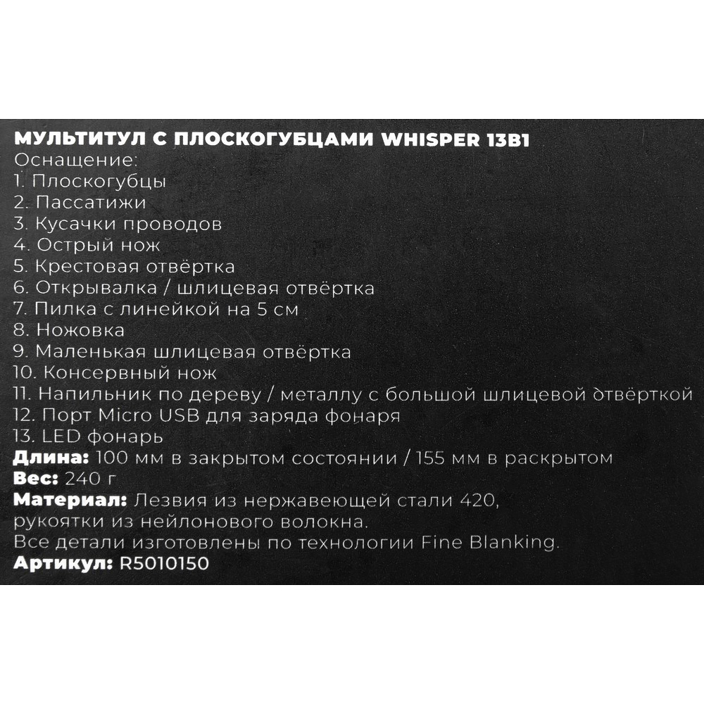 Мультитул с плоскогубцами Whisper 13в1 ARNEZI R5010150