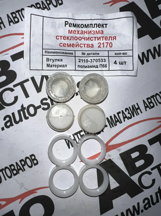 Ремкомплект ТРАПЕЦИИ дворников 2110-2170-370533 СЫЗРАНЬ (кт4пары)