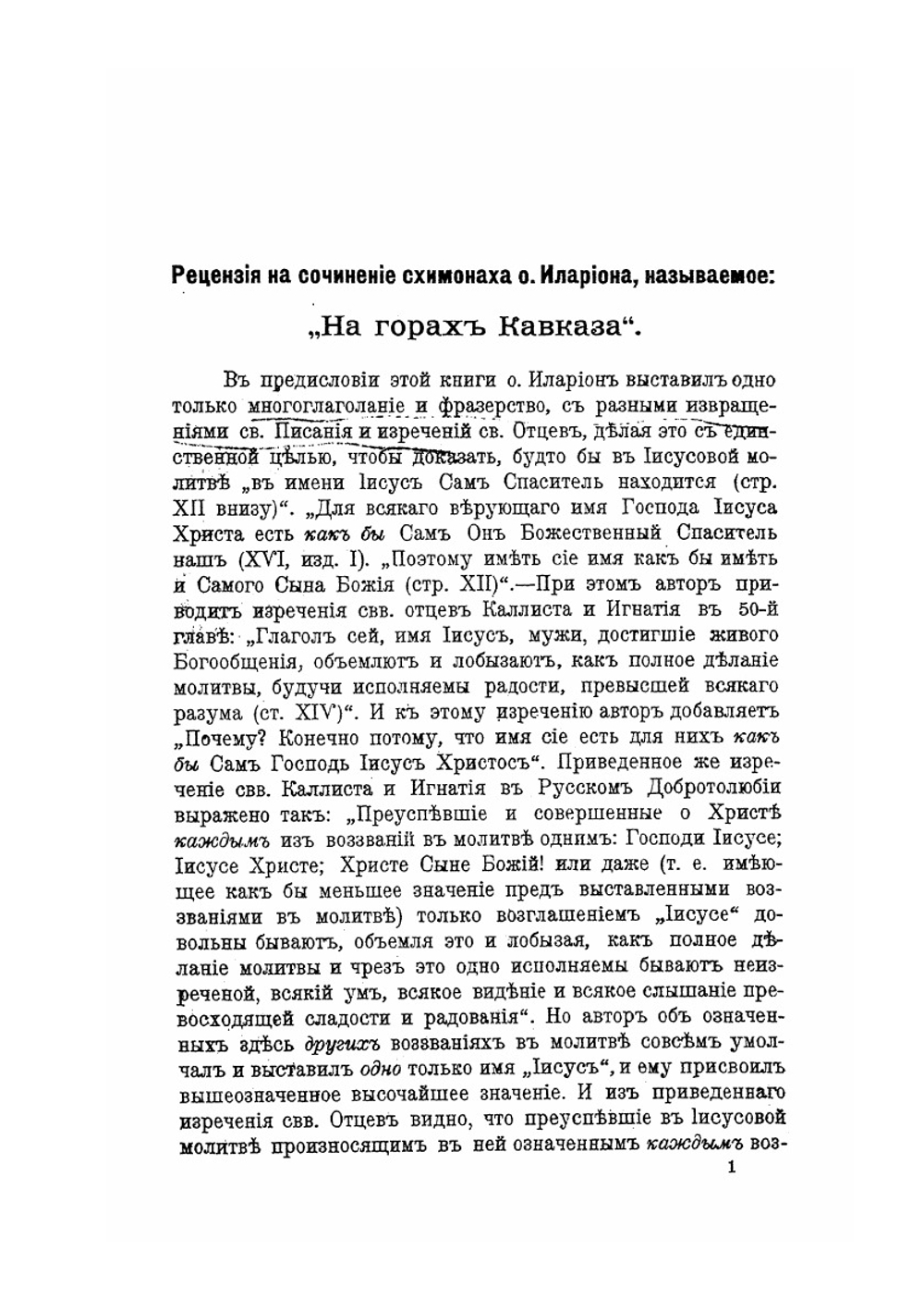 Святое православие и именобожническая ересь. Часть 1. (догматическая) | Коллектив авторов