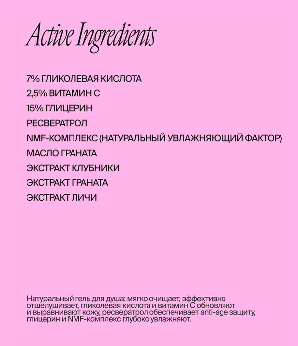 Гель для душа с витамином С и гликолевой кислотой 400 ml (Smorodina)
