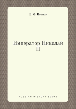 Император Николай II | В. Ф. Иванов