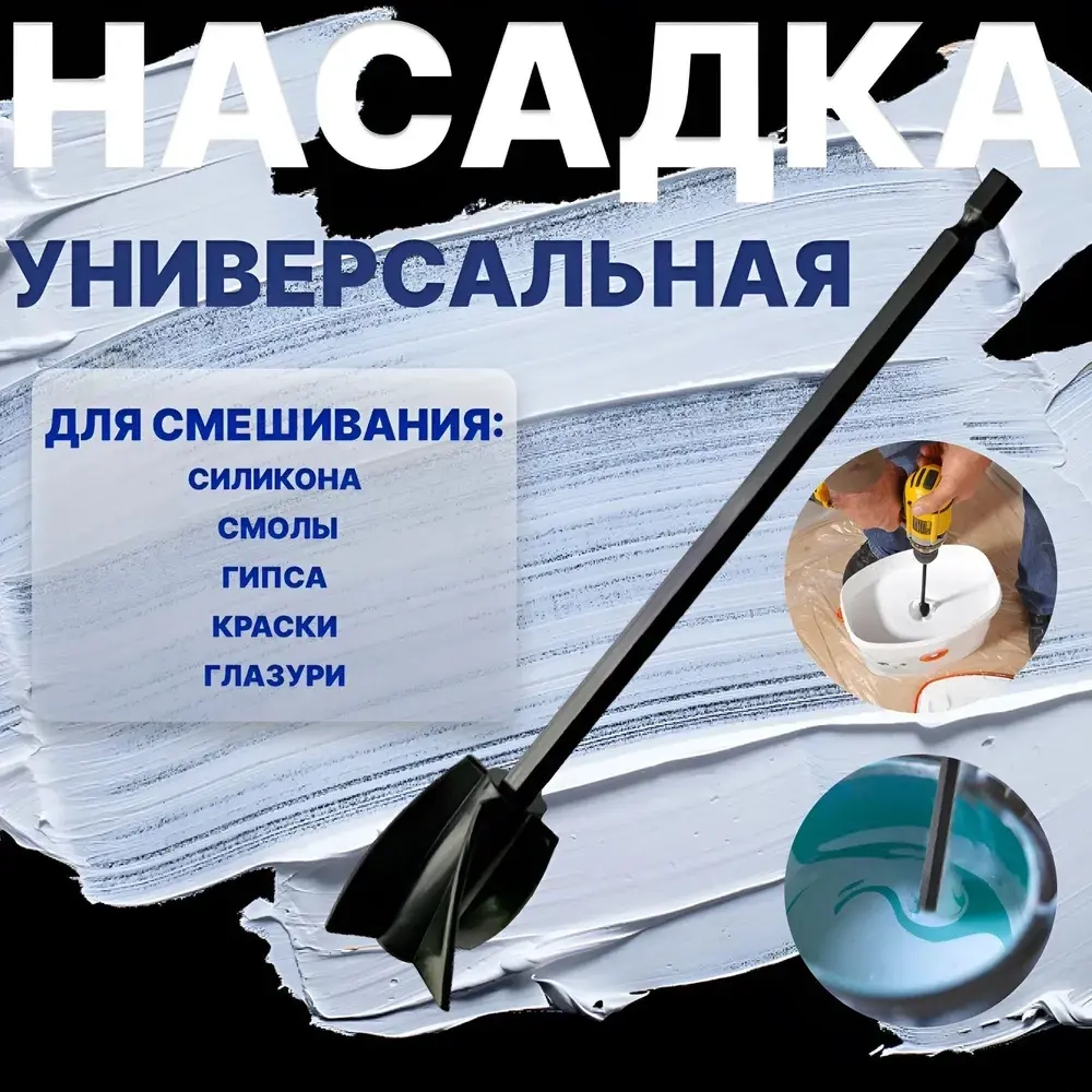 Насадка - миксер / Насадка на дрель / Венчик строительный
