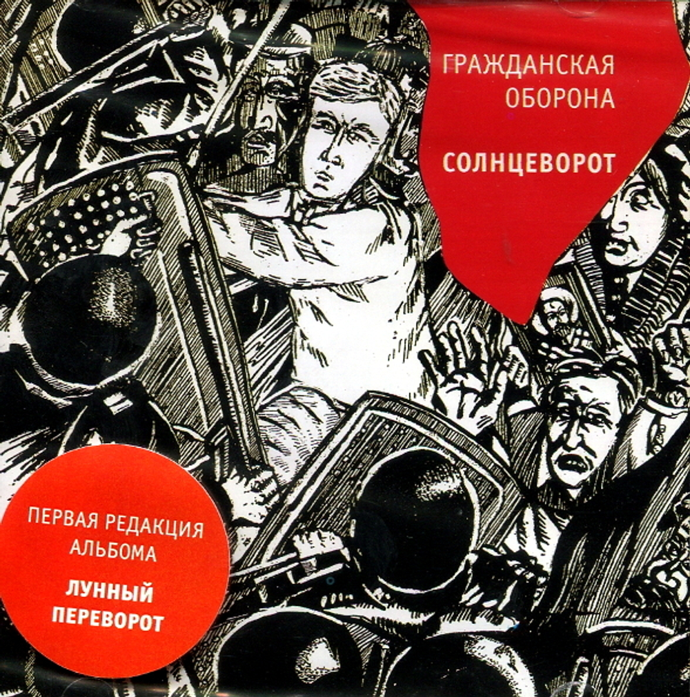 Гражданская Оборона / Солнцеворот (CD)