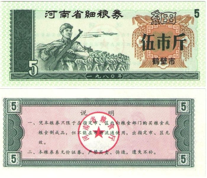 Продовольственный талон 5 единиц 1981 (Рисовые деньги) Китай, провинция Хэби