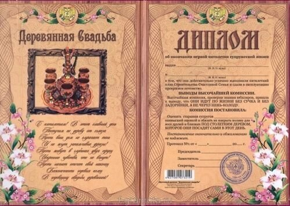 Диплом поздравительный Деревянная свадьба - 5 лет