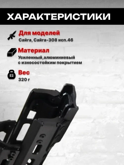 Алюминиевое тактическое цевье Н-308к на Сайга-308 исп.46, Тактические Идеи