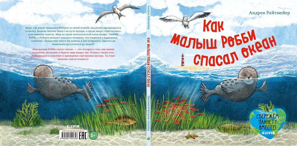 Экологические сказки. Как малыш Робби спасал океан