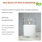 Воск ароматический, ОТ МУХ И КОМАРОВ, насыпной в гранулах с фитилем / свеча в гранулах