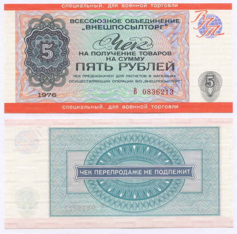 Чек Внешпосылторг для военной торговли 5 рублей 1976 год В 0836213. UNC