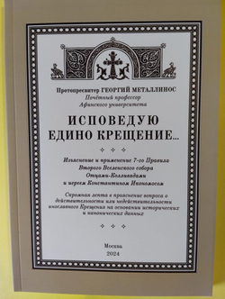 Исповедую едино крещение.