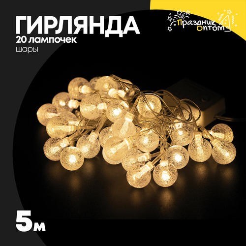 гирлянда 5м шары 20 лампочек (желтый)