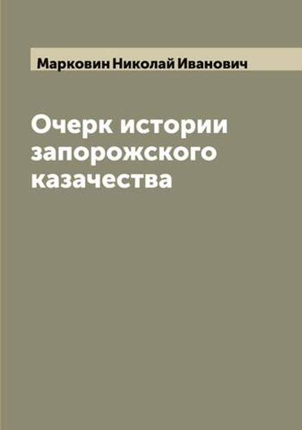 Очерк истории запорожского казачества | Марковин Николай Иванович