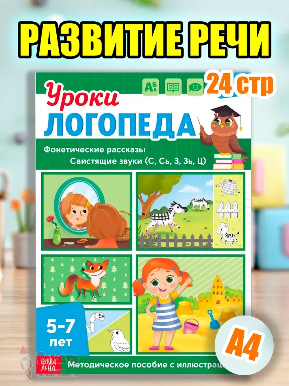 Книга Уроки логопеда логопедические пособия Развитие речи