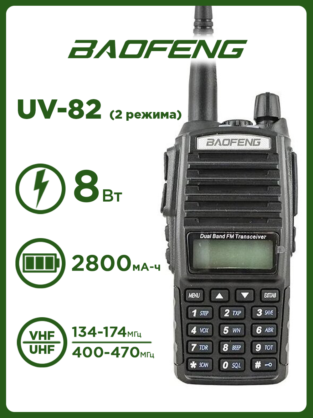 Радиостанция Baofeng UV-82 (8W) 2 режима