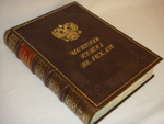 "История Петра Великого". С.А.Чистякова. 1903г.
