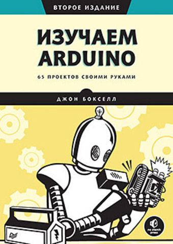 Изучаем Arduino. 65 проектов своими руками. 2-е издание | Бокселл Д.