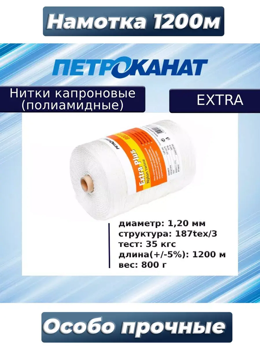 Нитки капроновые (полиамидные) Петроканат Extra 800 гр, 187tex*3 (1,20 мм), 1200 м, хаки
