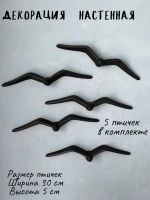 Декорация настенная Чайки Панно на стену Декор