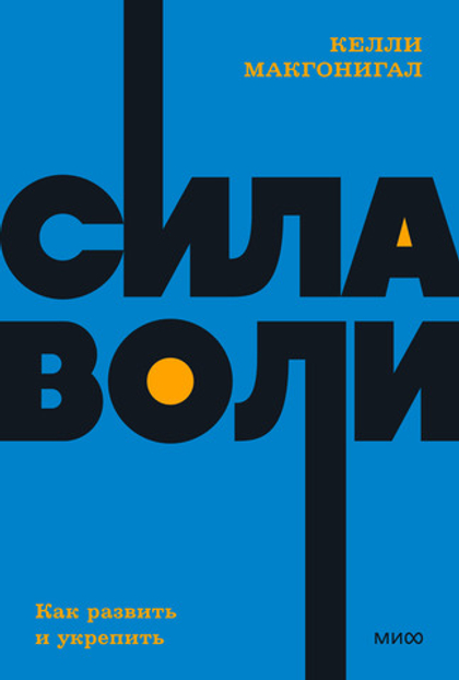 Сила воли. Как развить и укрепить. Келли Макгонигал