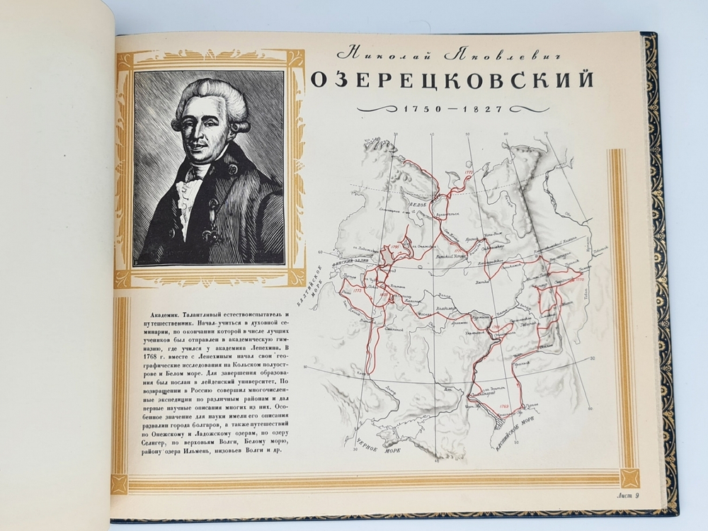 Подарочная книга "Русские географы и путешественники". Под редакцией академиков А.С. Берга, А.А. Григорьева и члена-корреспондента И.И.Баранского 1948 г