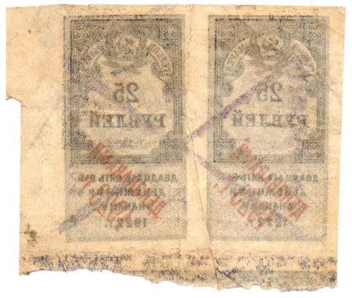 Деньги-марки 25 рублей 1922 года - Надпечатка 1923 год
