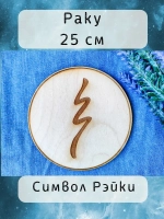 Символ Рэйки Раку из дерева 25 см
