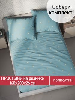 Простынь на резинке Полисатин Мечта "Alcor" 160x200 см