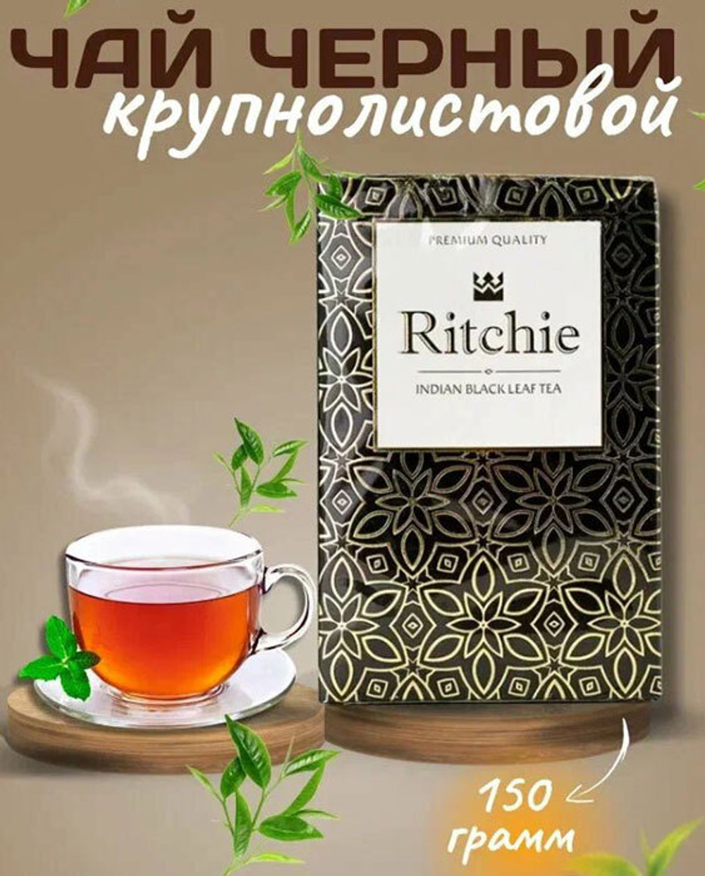 Ritchie Индия чай  (черный) 150гр