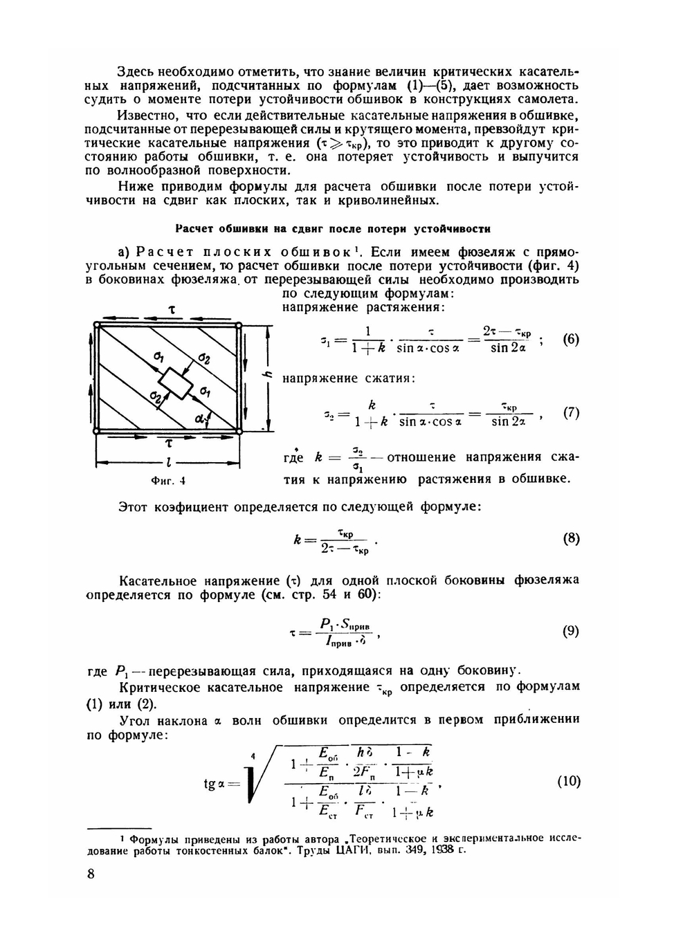 Расчет металлических фюзеляжей на прочность | В. Стригунов