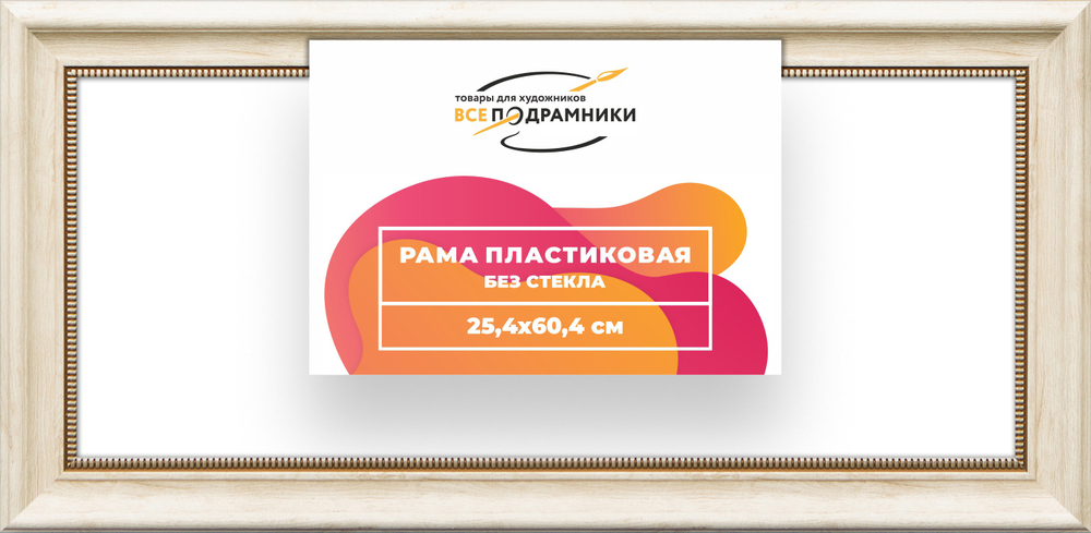 Рама 25x60 для картин и фотографий RP0295026-23