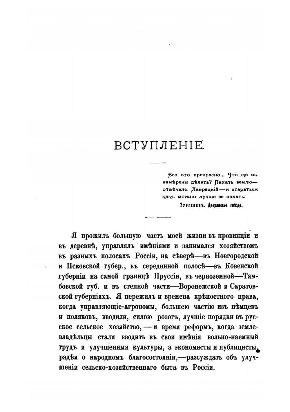 Сельский быт и сельское хозяйство в России | Князь А. Васильчиков
