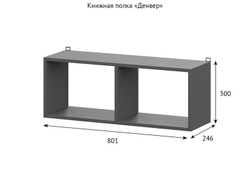 Полка книжная «Денвер» Графит