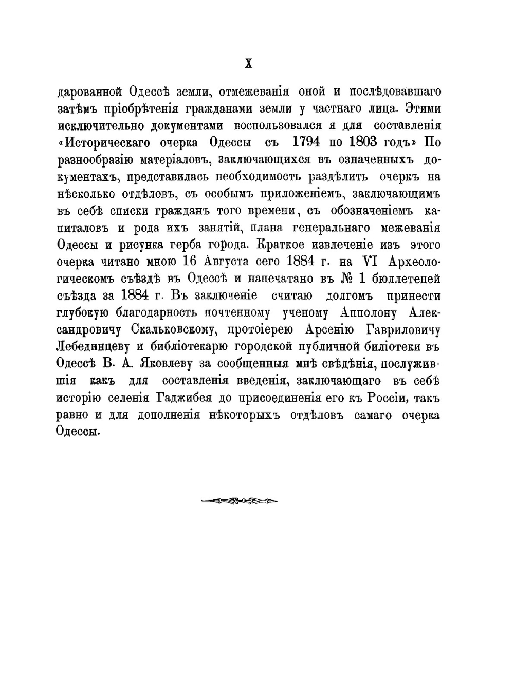 Исторический очерк Одессы с 1794 по 1803 год | А.А. Орлов