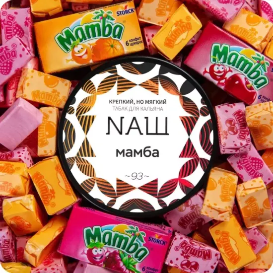 NАШ (Мамба), 100 гр.