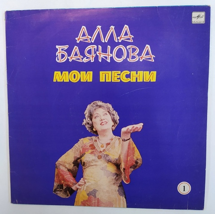 Алла Баянова Мои Песни 1
