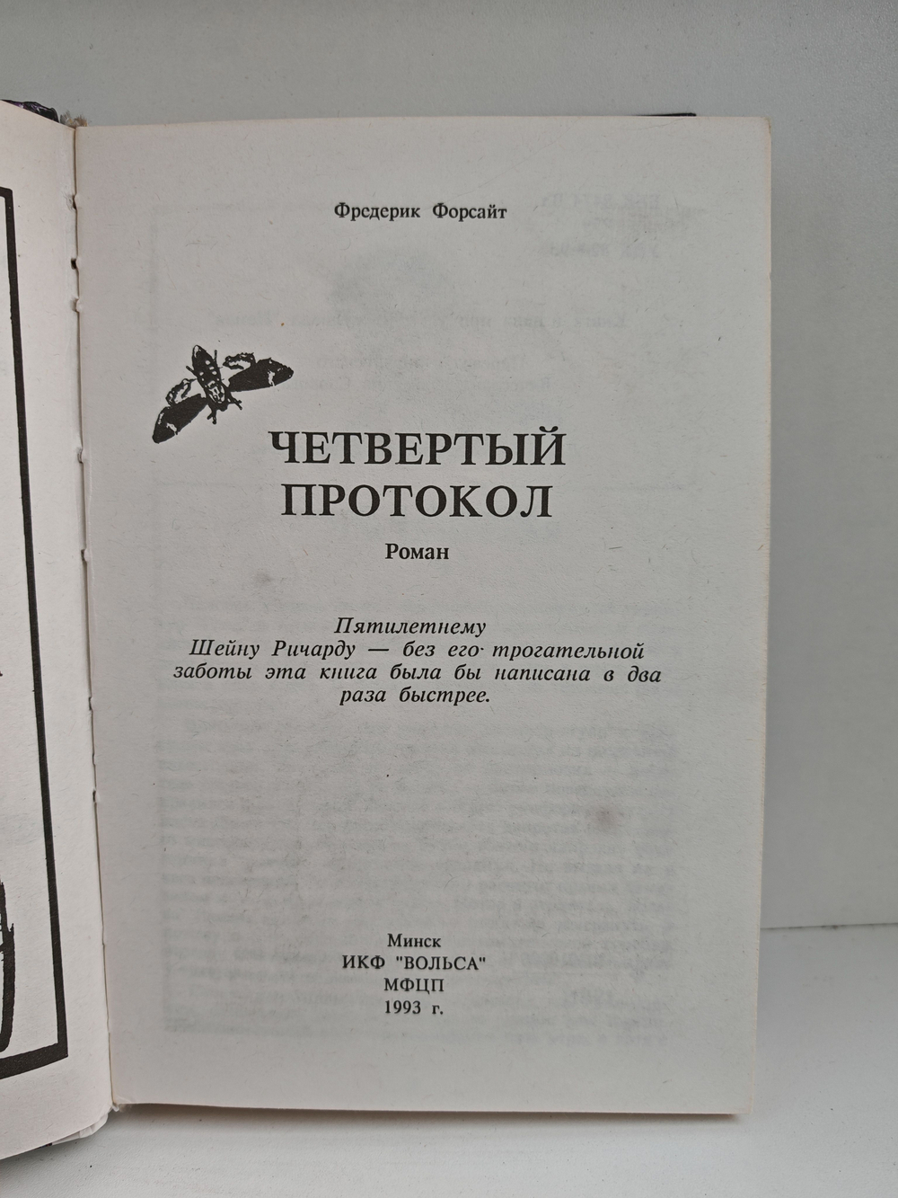 Четвертый протокол