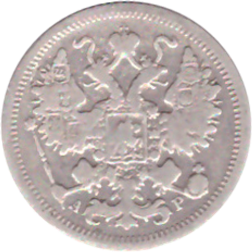 15 копеек 1905 года СПБ АР VG