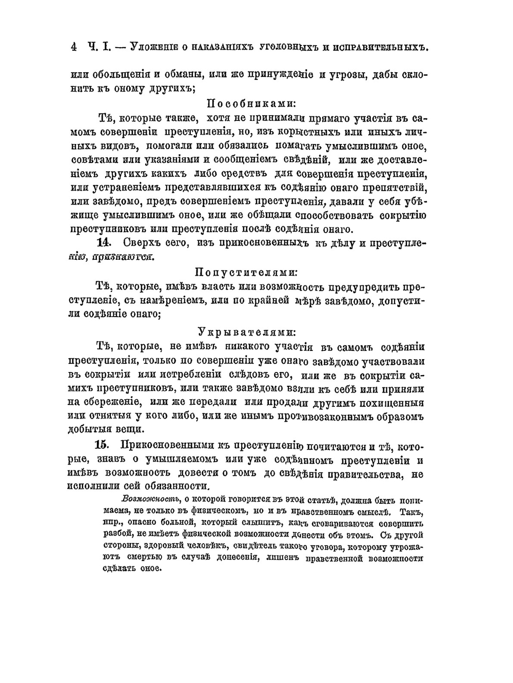 Уложение о наказаниях | С.М. Будзинский