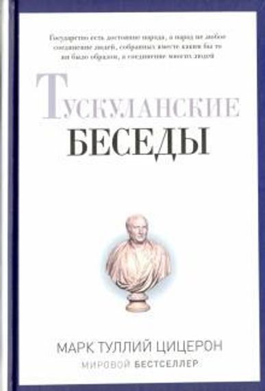 Тускуланские беседы