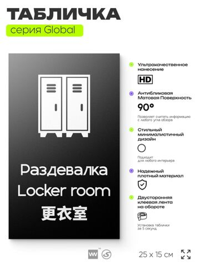 Табличка Раздевалка, на дверь и стену, информационная и мультиязычная (русский, английский, китайский), серия GLOBAL, 25х15 см, Айдентика Технолоджи