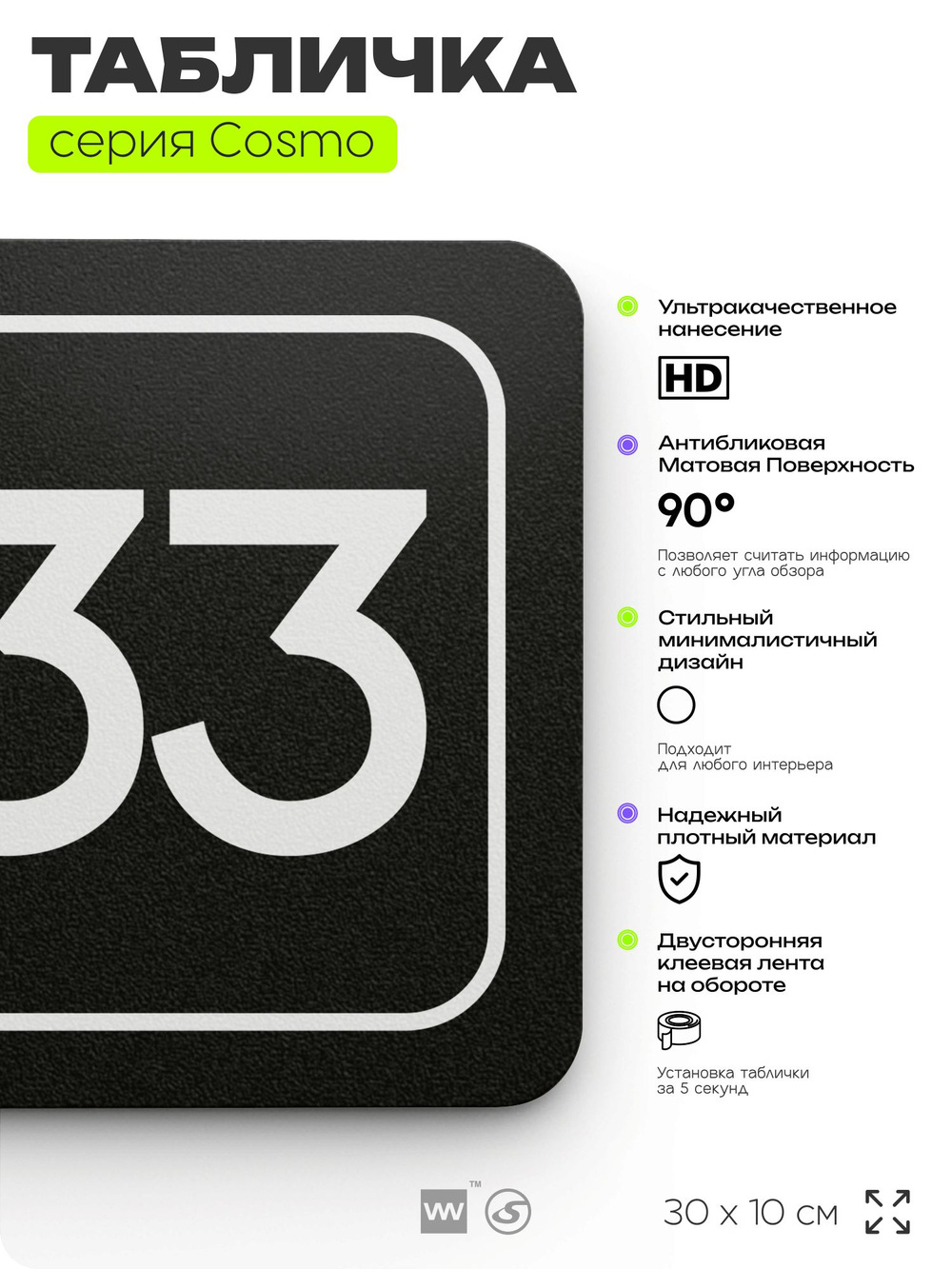 Табличка с номером помещения "Помещение №33", номер на дверь, 30 х 10 см, серия COSMO, черная, Айдентика Технолоджи