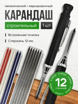 Карандаш строительный разметочный с точилкой, с комплектом грифелей 12шт