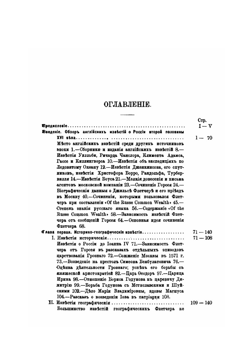 Сочинение Джильса Флетчера Of the Russe common wealth. Как исторический источник | С.М. Середонин