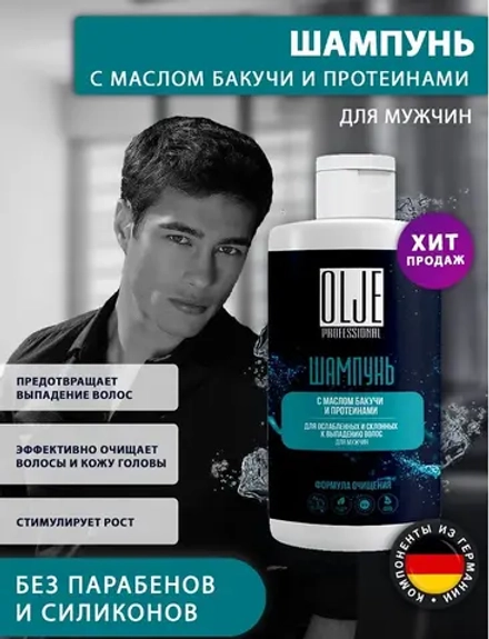 OLJE. Шампунь мужской с маслом бакучи и протеинами, 450 мл
