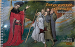Литургический календарь Католической церкви в России 2026