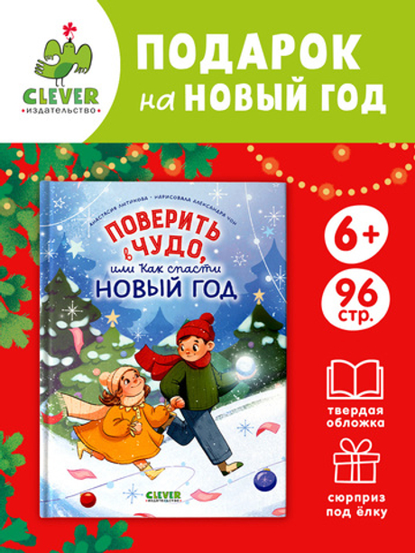 CLEVER-чтение. Поверить в чудо, или как спасти Новый год