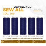 Нитки универсальные Gutermann Sew-all 100 (200 метров), 5 кат. | 309 чернильный